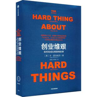 创业维艰 如何完成比难更难的事 中信出版社 (美)本·霍洛维茨 著 杨晓红,钟莉婷 译