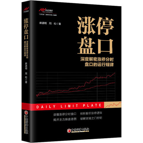 涨停盘口 深度解密涨停分时盘口的运行规律 中国经济出版社 麻道明,周松 著