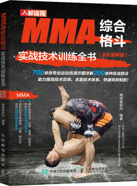 MMA综合格斗实战技术训练全书(全彩图解版) 人民邮电出版社 继续者张付 编