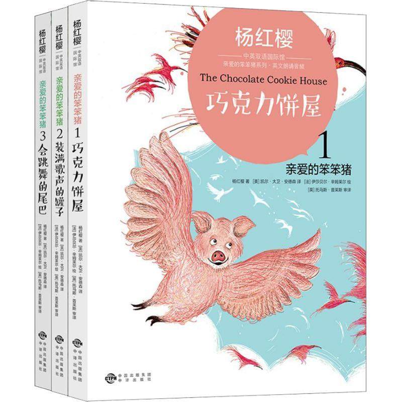 杨红樱中英双语国际馆:亲爱的笨笨猪系列(3册) 中译出版社
