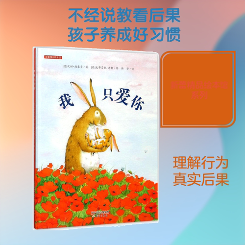 我只爱你 新蕾出版社 (德)优妲·朗柔亭(Jutta Langreuter) 著;(德)史蒂芬妮·达勒(Stefanie Dahle) 绘;韩芳 译 著