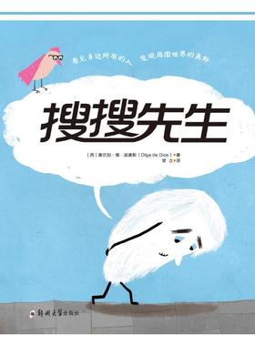 搜搜先生 郑州大学出版社 (西)奥尔加·德·迪奥斯(Olga de Dios) 著；常立 译