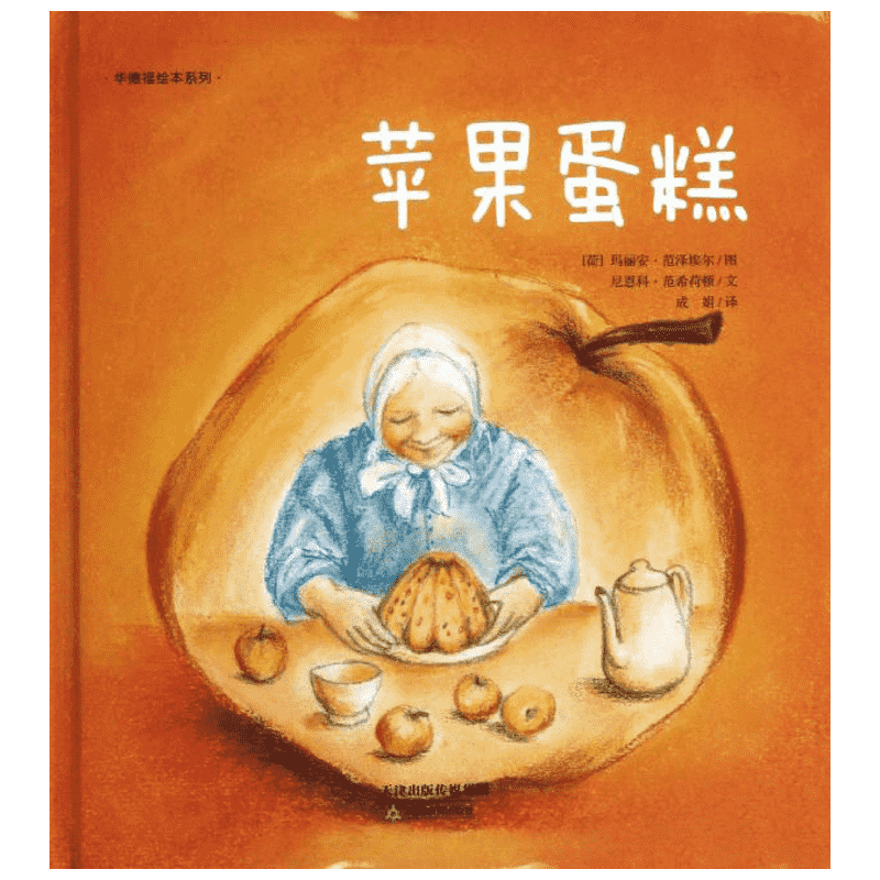 苹果蛋糕 天津教育出版社 (荷)尼恩科？范希荷顿 著 成娟 译 著 成娟 译