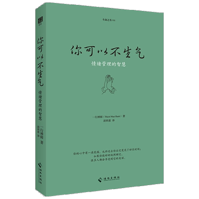 你可以不生气 海南出版社 (法)一行禅师(Thich Nhat Hanh) 著 游欣慈  译