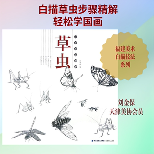 草虫/白描技法精解 福建美术出版社 绘画:刘金保 著作