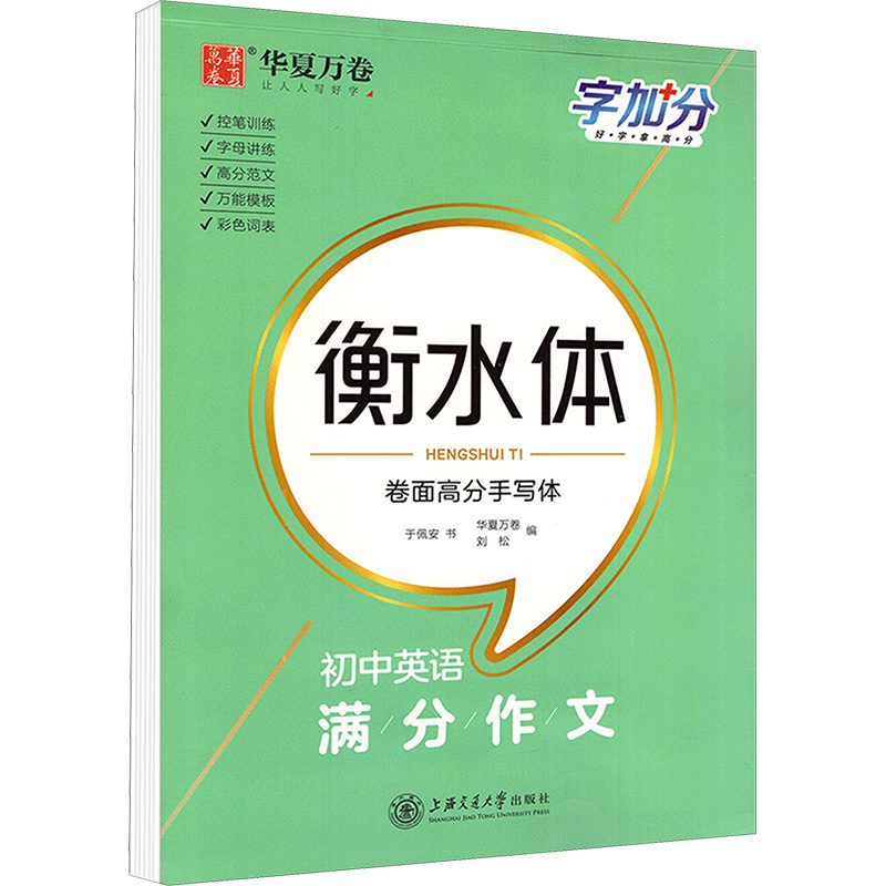 初中英语满分作文卷面高分手写体上海交通大学出版社于佩安著华夏万卷编