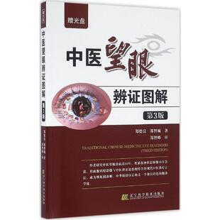 中医望眼辨证图解 辽宁科学技术出版社 郑德良,郑智城 著 著