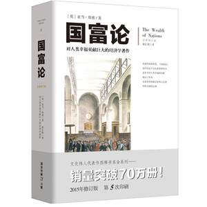 国富论畅销经典插图本胡长明翻译亚当斯密插图西方经济学宏观微观经济学基础投资理财哲学知识读物经济学原理经济学畅销书籍