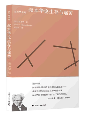 叔本华论生存与痛苦/叔本华系列 上海人民出版社 (德)叔本华 著 齐格飞 译