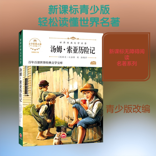 汤姆·索亚历险记 吉林文史出版社 (美)马克·吐温(Mark Twain) 著 胡媛媛 编 胡茜 译