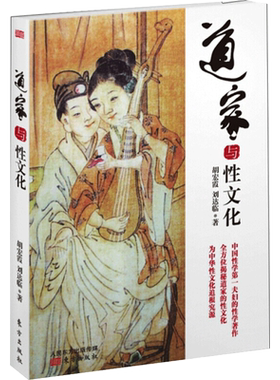 道家与性文化 东方出版社 胡宏霞，刘达临  著