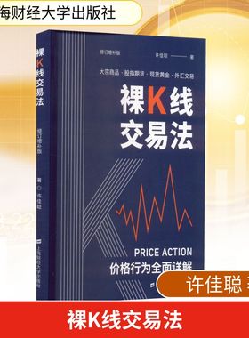 裸K线交易法 价格行为(Price Action)全面详解 修订增补版 上海财经大学出版社 许佳聪 著