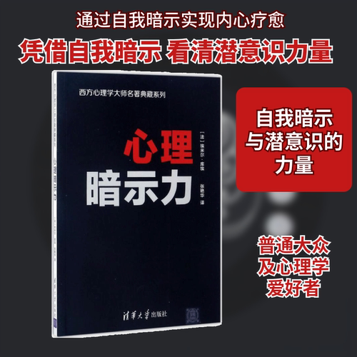 心理暗示力 清华大学出版社 (法)埃米尔·库埃(Emile Coue) 著;张艳华 译 著