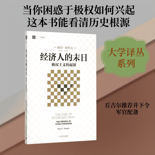 经济人的末日 上海译文出版社 (美)彼得·德鲁克(Peter F.Drucker) 著;洪世民,赵志恒 译 著