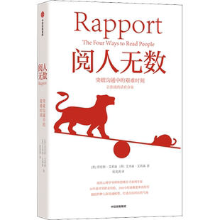 阅人无数 突破沟通中的艰难时刻 中信出版社 (英)劳伦斯·艾莉森,(英)艾米丽·艾莉森 著 侯奕茜 译