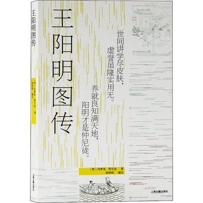 王阳明图传 上海古籍出版社 [明]冯梦龙,(明)邹守益 著 张昭炜 编