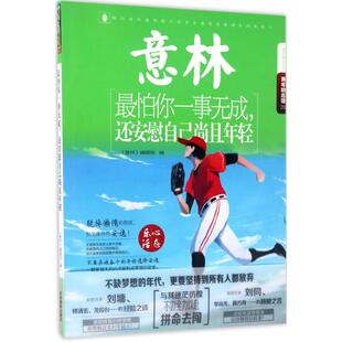 意林青年励志馆;意林励志系列•最怕你一事无成,还安慰自己尚且年轻 吉林摄影出版社 《意林》编辑部 编 著作