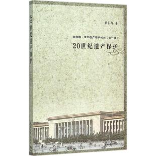 单霁翔 社 著 天津大学出版 20世纪遗产保护