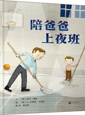 陪爸爸上夜班 北京联合出版公司 (美)凯伦·海瑟(Karen Hesse) 著 黄筱茵 译 (美)G.布莱恩·卡拉斯(G.Brian Karas) 绘