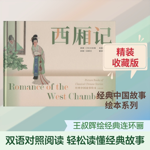 西厢记 湖南美术出版社 (元)王实甫 著 汤素兰 编 邓颖玲 译 王叔晖 绘