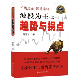 波段为王 四川人民出版社 魏源水 著 著作