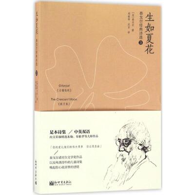 生如夏花:泰戈尔经典诗选.3:汉英对照 新世界出版社 (印)拉宾德拉纳特·泰戈尔(Rabindranath Tagore) 著;郑振铎,沈言 译 著