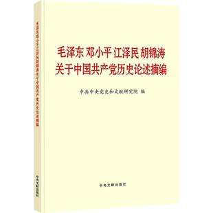 毛泽东邓小平江泽民胡锦涛关于中国共产党历史论述摘编 中央文献出版社 中共中央党史和文献研究院 编