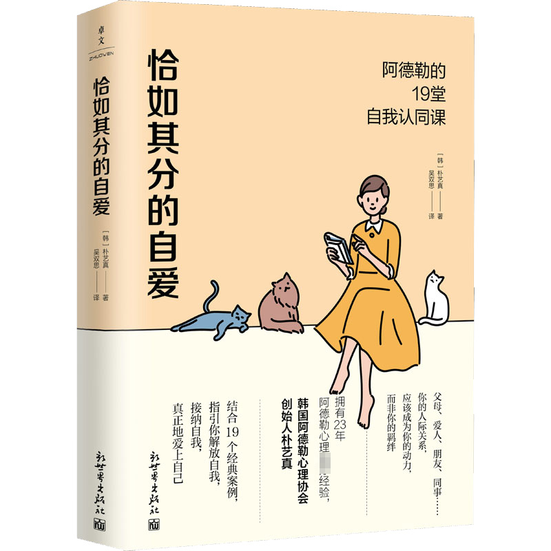 恰如其分的自爱 新世界出版社 (韩)朴艺真 著 吴双思 译