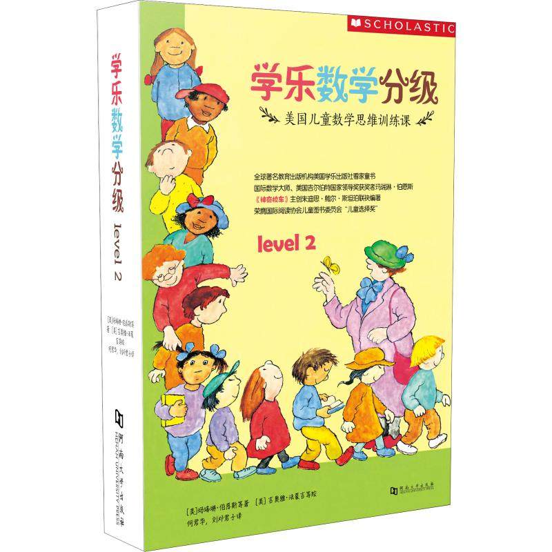 学乐数学分级 Level 2(9册) 河南大学出版社 玛瑞琳伯恩斯 著 诸葛雯,何君华,刘邓君子 译 (美)吉奥雅·法蒙吉 等 绘