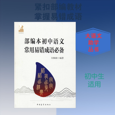 部编本初中语文常用易错成语必备 中国青年出版社 吴桐祯 著