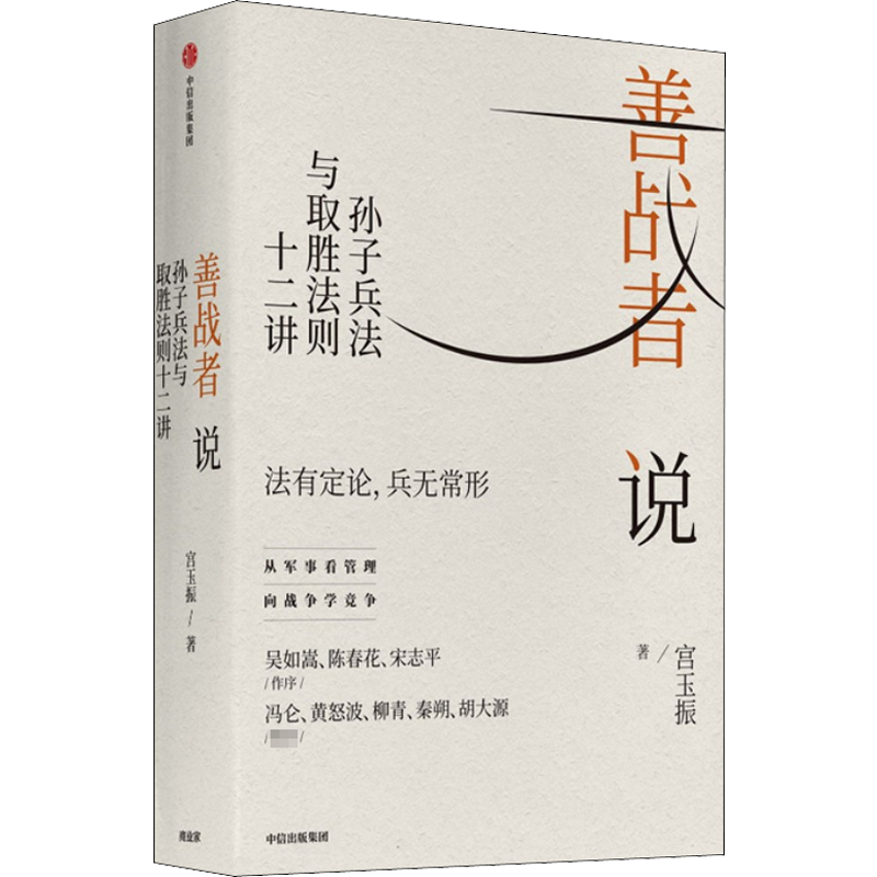 善战者说 孙子兵法与取胜法则十二讲 中信出版社 宮玉振 著