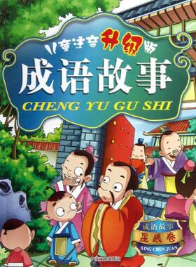 星辰卷/儿童注音(升级版)成语故事 中国戏剧出版社 袁宏宾 著作 著