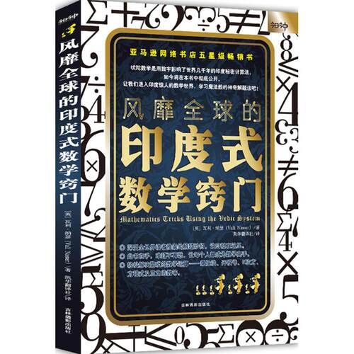 风靡全球的印度式数学窍门 吉林摄影出版社 (英)瓦利·纳瑟(Vali Nasser) 著；凯华翻译社 译