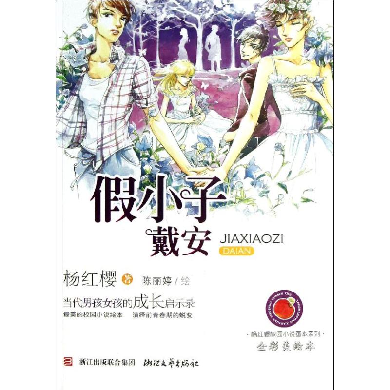 杨红樱校园小说画本系列•假小子戴安 浙江文艺出版社 杨红樱 著作