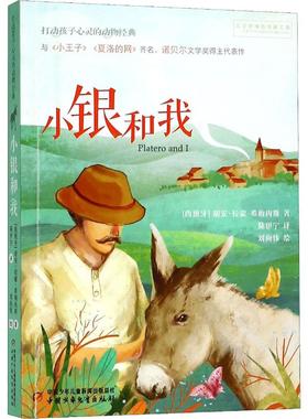小银和我 中国少年儿童出版社 (西)胡安·拉蒙·希梅内斯(Juan Ramon Jimenez) 著 陈伊宁 译