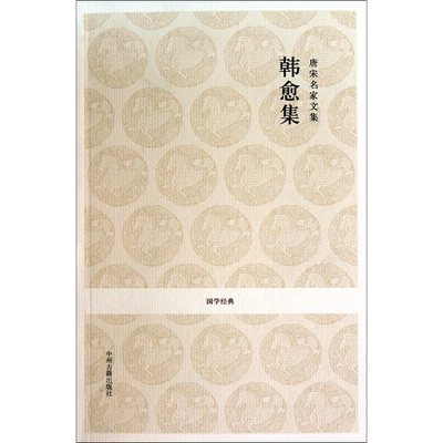 唐宋名家文集·韩愈集 中州古籍出版社 (唐)韩愈 著 卫绍生 杨波 译