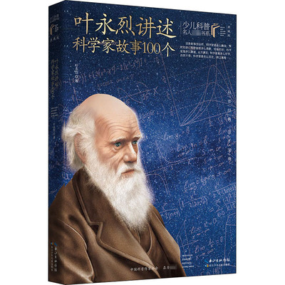 叶永烈讲述科学家故事100个 典藏版 长江少年儿童出版社 叶永烈 著