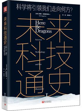 未来科技通史 科技将引领我们走向何方? 新世界出版社 (瑞典)奥勒·哈格斯特姆(Olle Haggstrom) 著 刘浩,张尧然 译