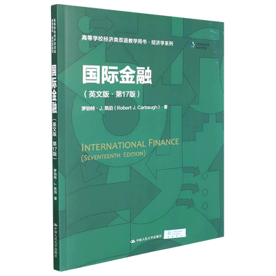国际金融（英文版·第17版）（高等学校经济类双语教学用书·经济学系列） 中国人民大学出版社 罗伯特·J.凯伯 著