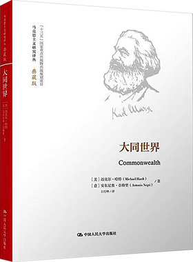 大同世界 中国人民大学出版社 (美)迈克尔·哈特,(意)安东尼奥·奈格里 著 王行坤 译