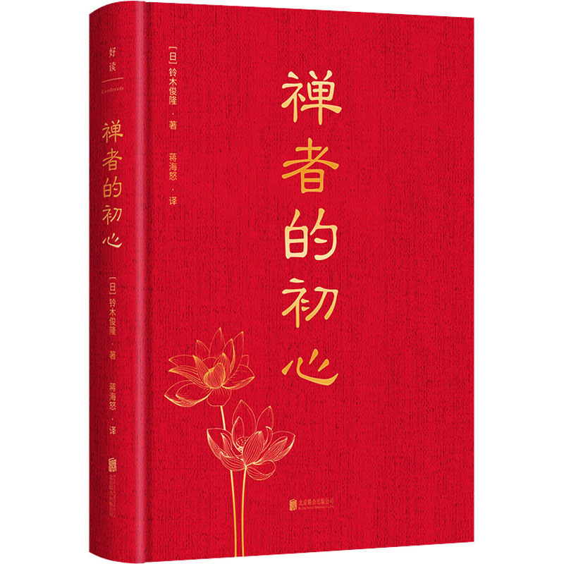 禅者的初心 北京联合出版公司 (日)铃木俊隆 著 蒋海怒 译