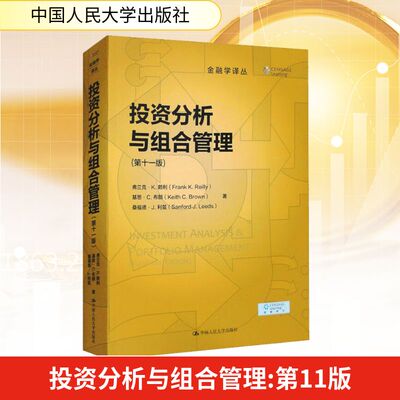 投资分析与组合管理(第11版) 中国人民大学出版社 (美)弗兰克·K.赖利,(美)基思·C.布朗,(美)桑福德·J.利兹 著 路蒙佳 译