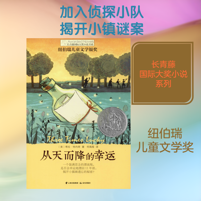 从天而降的幸运 晨光出版社 (美)希拉·特内奇(Sheila Turnage) 著 何禹葭 译 - 实物图