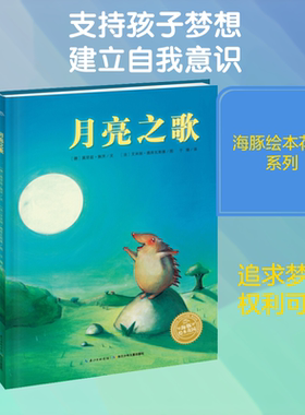 月亮之歌 长江少年儿童出版社 (德)莫里兹·佩茨(Moritz Petz) 著 于珊 译 (法)艾米丽·雅库瓦斯基(Amelie Jackowski) 绘