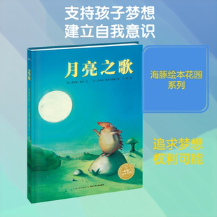 月亮之歌 长江少年儿童出版社 (德)莫里兹·佩茨(Moritz Petz) 著 于珊 译 (法)艾米丽·雅库瓦斯基(Amelie Jackowski) 绘