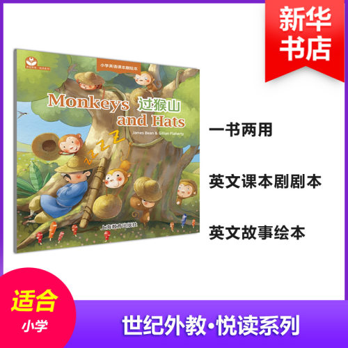 过猴山 上海教育出版社 (澳)詹姆斯·宾(James Bean),(澳)吉莉安·法拉蒂(Gillian Flaherty) 著；课本剧绘本编写组 译