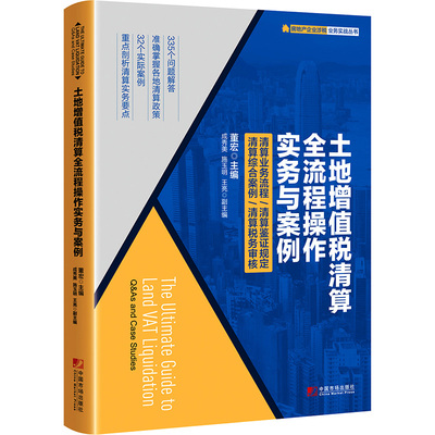土地增值税清算全流程操作实务与案例 中国市场出版社有限公司 董宏 著