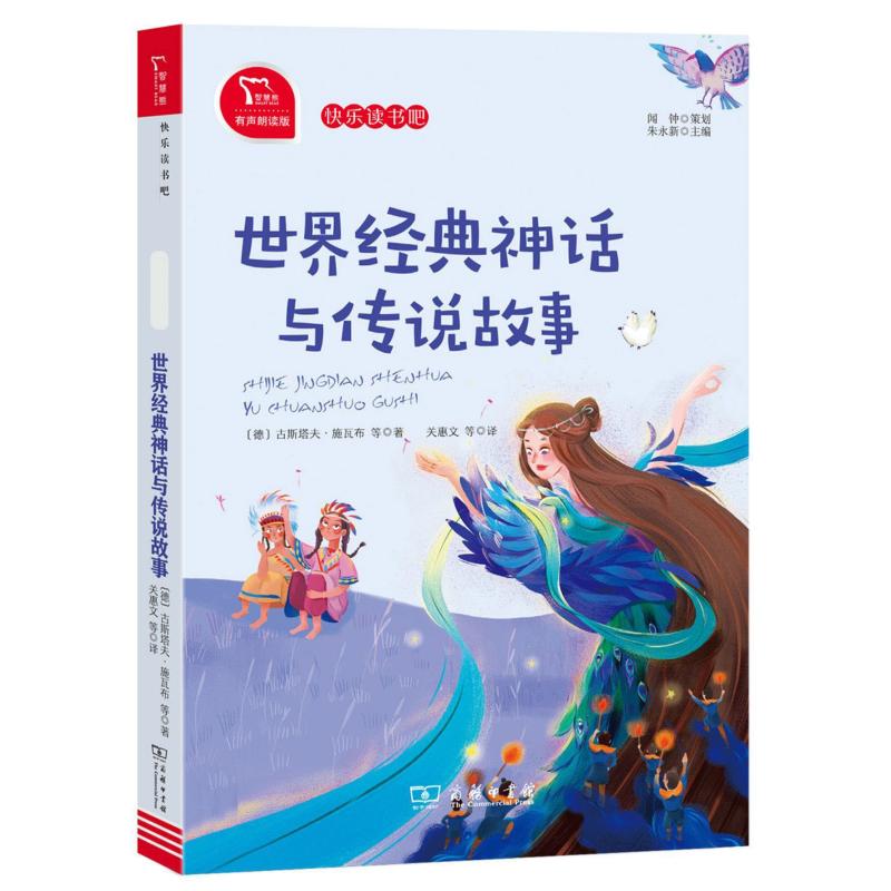 世界经典神话与传说故事 有声朗读版 商务印书馆 (德)古斯塔夫·施瓦布 等 著 关惠文 等 译