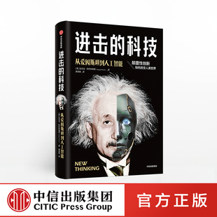 著 中信出版 从爱因斯坦到人工智能 颠覆性创新 新商业 进击 改变历史 社直发 新科技ZX 科技 人类社会格局 达戈戈阿尔特莱德