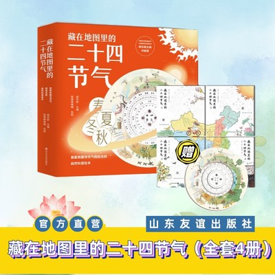 【官方直营#现货速发】藏在地图里的二十四24节气 全4册 少儿童科普百科知识大全书籍 6-12岁小学生课外读物地图里的古诗词系列